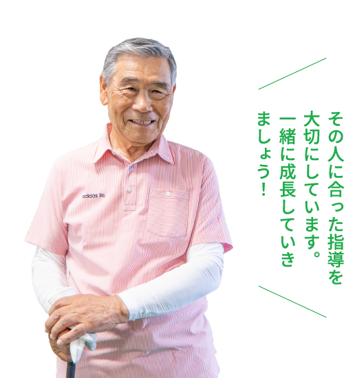 その人に合った指導を大切にしています。一緒に成長していきましょう！