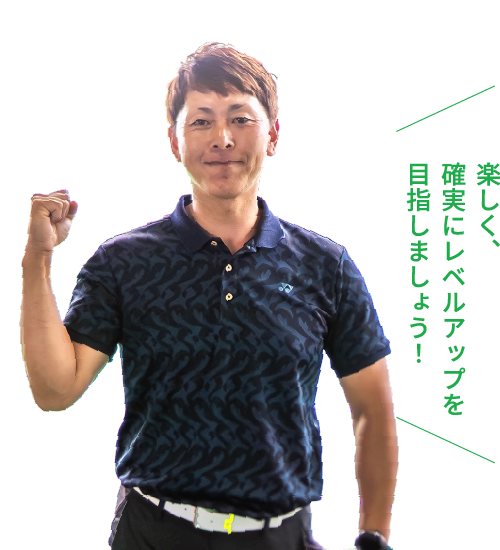 楽しく、確実にレベルアップを目指しましょう！