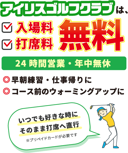 アイリスゴルフクラブは入場料・打席料が無料24時間営業・年中無休
